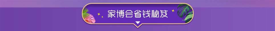 2025武漢家博會省錢秘笈